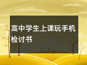 高中學(xué)生上課玩手機(jī)檢討書(shū)