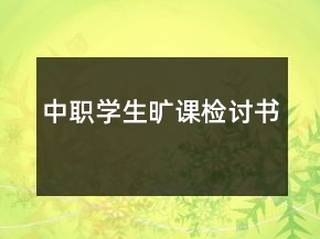 中職學(xué)生曠課檢討書