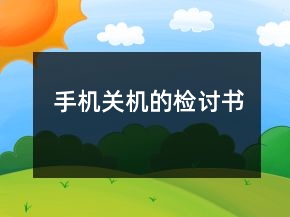 手機(jī)關(guān)機(jī)的檢討書