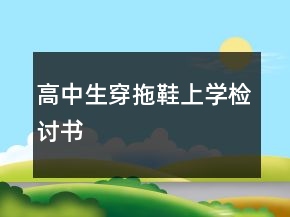 高中生穿拖鞋上學(xué)檢討書