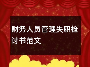 財(cái)務(wù)人員管理失職檢討書(shū)范文