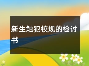 新生觸犯校規(guī)的檢討書