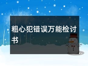 粗心犯錯誤萬能檢討書