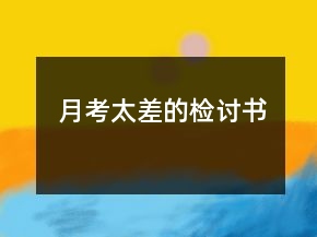 月考太差的檢討書
