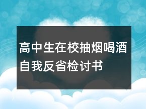 高中生在校抽煙喝酒自我反省檢討書