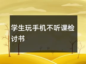 學(xué)生玩手機(jī)不聽課檢討書