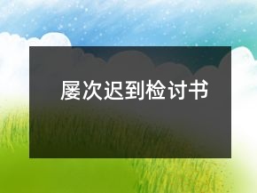 屢次遲到檢討書