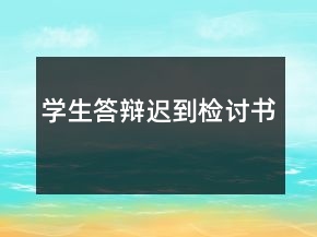 學(xué)生答辯遲到檢討書(shū)