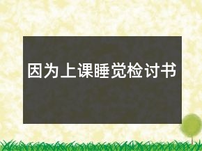 因?yàn)樯险n睡覺(jué)檢討書(shū)