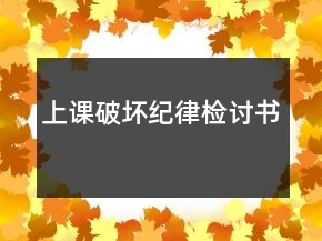 上課破壞紀(jì)律檢討書(shū)