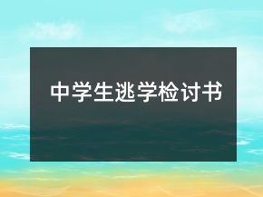 中學生逃學檢討書
