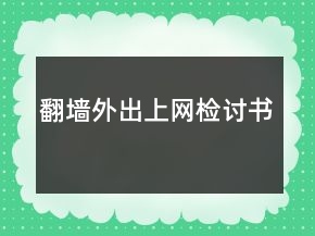 翻墻外出上網(wǎng)檢討書(shū)