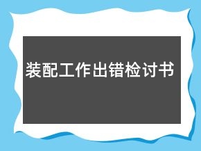 裝配工作出錯(cuò)檢討書(shū)