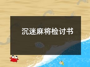 沉迷麻將檢討書(shū)