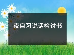 夜自習說話檢討書