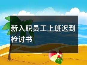 新入職員工上班遲到檢討書