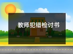 教師犯錯檢討書