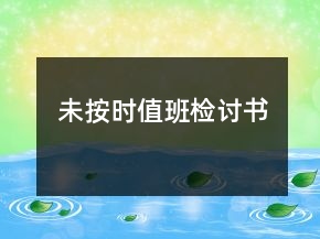 未按時值班檢討書