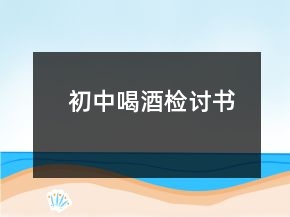 初中喝酒檢討書