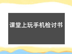 課堂上玩手機檢討書