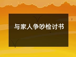 與家人爭(zhēng)吵檢討書(shū)