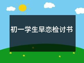 初一學(xué)生早戀檢討書