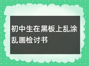 初中生在黑板上亂涂亂畫檢討書