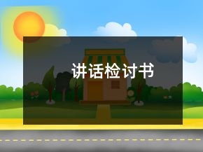 講話檢討書(shū)