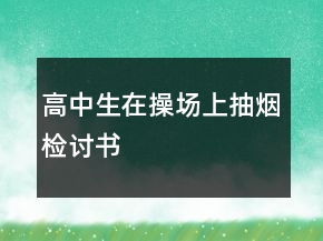 高中生在操場(chǎng)上抽煙檢討書