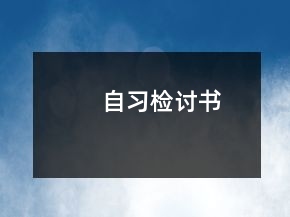 自習(xí)檢討書