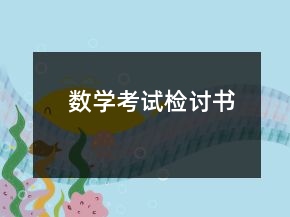 數(shù)學(xué)考試檢討書