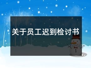 關于員工遲到檢討書