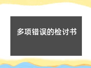 多項(xiàng)錯(cuò)誤的檢討書