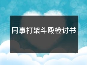 同事打架斗毆檢討書(shū)