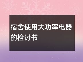 宿舍使用大功率電器的檢討書
