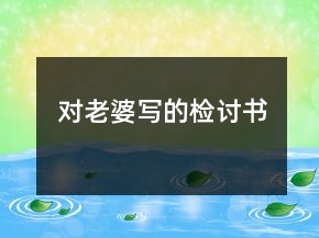 對(duì)老婆寫(xiě)的檢討書(shū)
