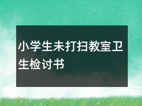 小學(xué)生未打掃教室衛(wèi)生檢討書(shū)