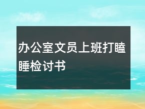 辦公室文員上班打瞌睡檢討書