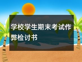 學校學生期末考試作弊檢討書