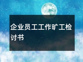 企業(yè)員工工作曠工檢討書