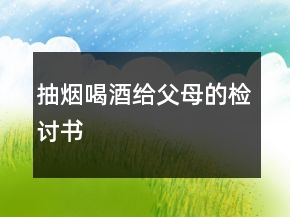 抽煙喝酒給父母的檢討書