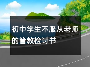 初中學生不服從老師的管教檢討書