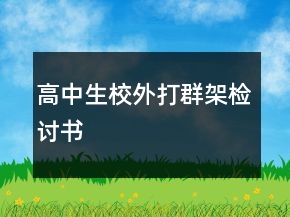 高中生校外打群架檢討書(shū)