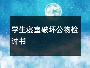 學(xué)生寢室破壞公物檢討書(shū)