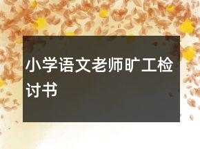 小學語文老師曠工檢討書
