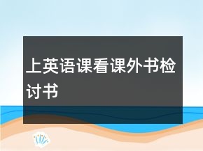 上英語(yǔ)課看課外書檢討書