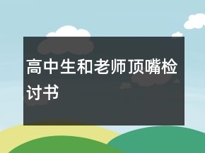 高中生和老師頂嘴檢討書