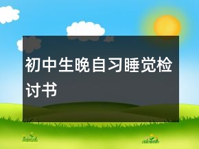 初中生晚自習(xí)睡覺(jué)檢討書