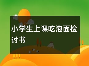 小學生上課吃泡面檢討書
