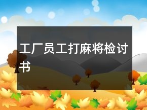 工廠員工打麻將檢討書(shū)